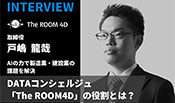 The ROOM4D株式会社