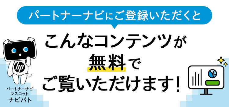 パートナーナビにご登録いただくと、こんなコンテンツが無料でご覧いただけます!