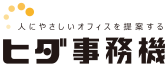 株式会社ヒダ事務機