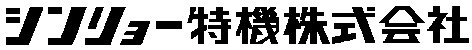 シンリョー特機株式会社