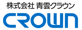 株式会社　青雲クラウン様