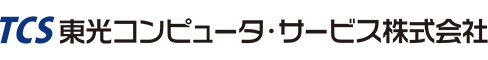 東光コンピュータ・サービス株式会社