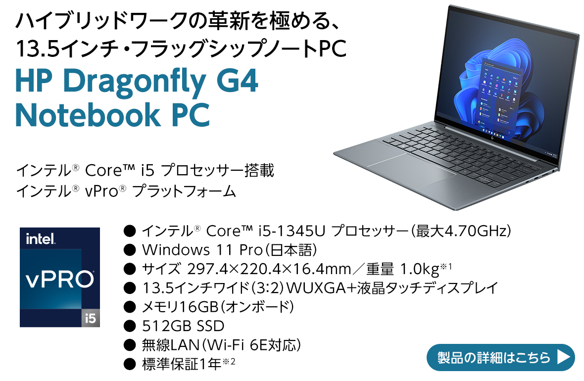 HP Dragonfly G4 Notebook PC 製品の詳細はこちら