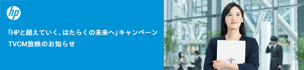 「HPと超えていく、はたらくの未来へ」キャンペーン　TVCM放映のお知らせ