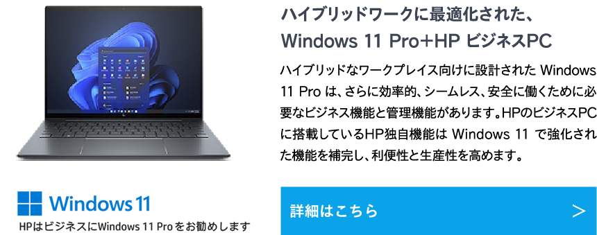 Windows 11 Pro + HP ビジネスPC 詳細はこちら