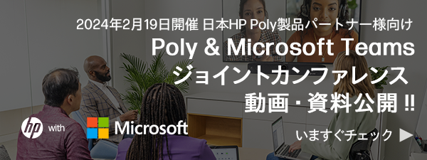 Poly & Microsoft Teams ジョイントカンファレンス 動画・資料 アーカイブ