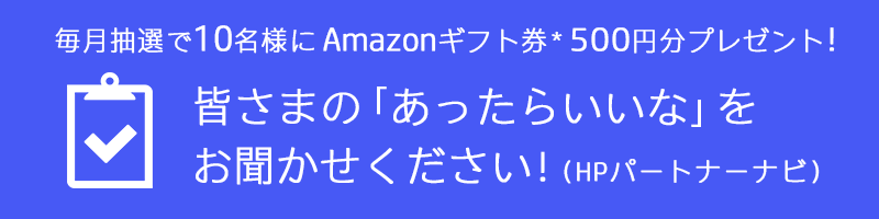 皆様の「あったらいいな」をお聞かせください！（HPパートナーナビ）