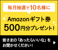 毎月抽選で10名様にAmazonギフト券 500円分プレゼント！
