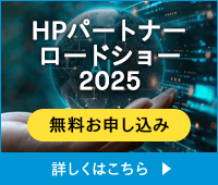 HPパートナーロードショー2025 無料お申し込み