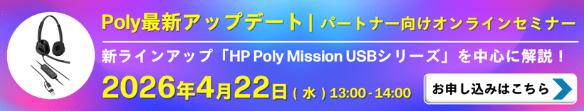 Poly最新アップデート パートナー向けオンラインセミナー