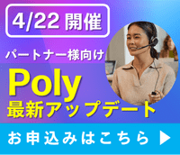 4/22開催 パートナー様向け Poly最新アップデート