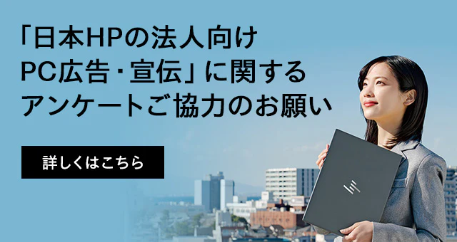 「日本HPの法人向けPC 広告・宣伝」に関するアンケートご協力のお願い