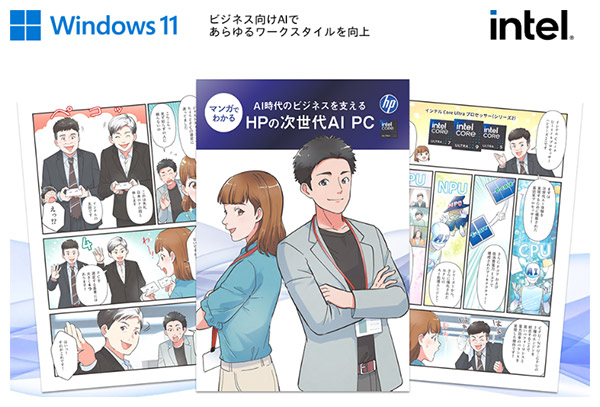 マンガでわかる「AI時代のビジネスを支えるHPの次世代AI PC」