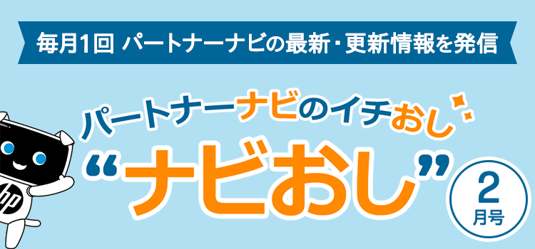 毎月1回 パートナーナビの最新・更新情報を発信。パートナーナビのイチおし “ナビおし” 2月号