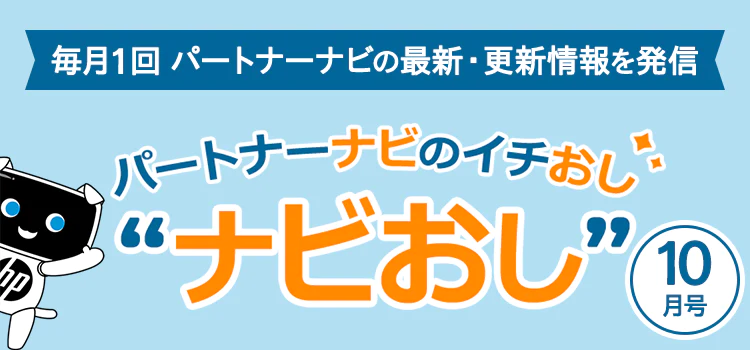 毎月1回 パートナーナビの最新・更新情報を発信。パートナーナビのイチおし “ナビおし” 10月号