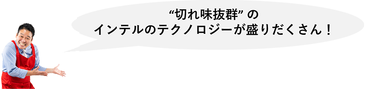 “切れ味抜群” のインテルのテクノロジーが盛りだくさん!