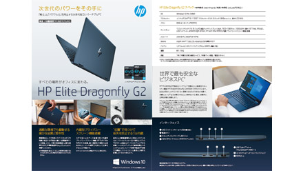 HP Elite Dragonfly G2 製品チラシ
