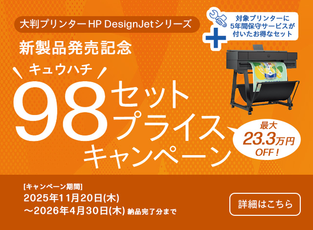 新製品発売記念 98セットプライスキャンペーン