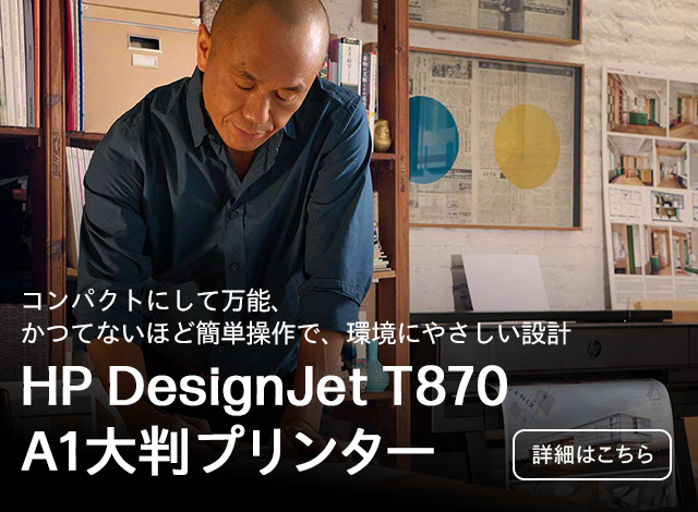 HP DesignJet T870 A1 大判プリンター