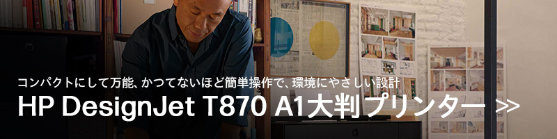 HP DesignJet T870 A1 大判プリンター