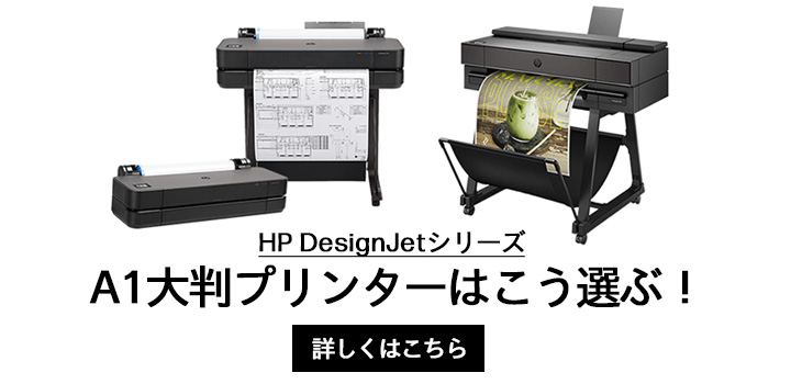 HP DesignJetシリーズ A1大判プリンターはこう選ぶ！