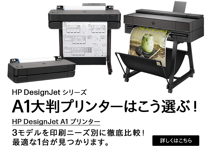 HP DesignJetシリーズ A1大判プリンターはこう選ぶ！