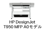 HP DesignJet T950 MFP A0モデル