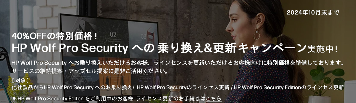40%OFFの特別価格 !  HP Wolf Pro Security への乗り換え&更新キャンペーン実施中！