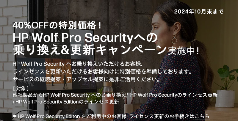 40%OFFの特別価格 !  HP Wolf Pro Security への乗り換え&更新キャンペーン実施中！