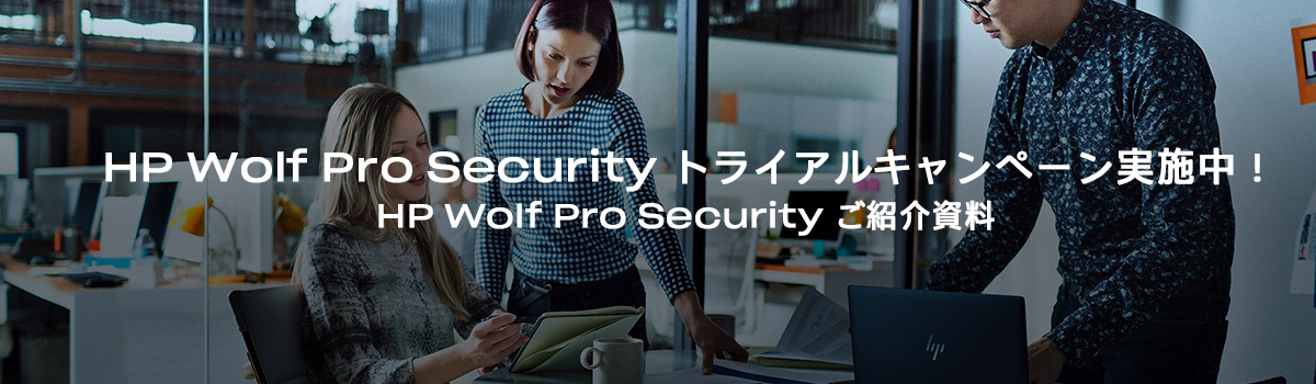 HP Wolf Pro Security トライアルキャンペーン実施中！