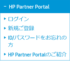 HP Partner Portal（HP パートナーナビ）のご案内
