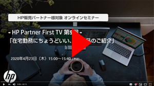 HP Partner First TV（オンラインセミナー）