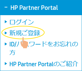 HP Partner Portalの登録方法