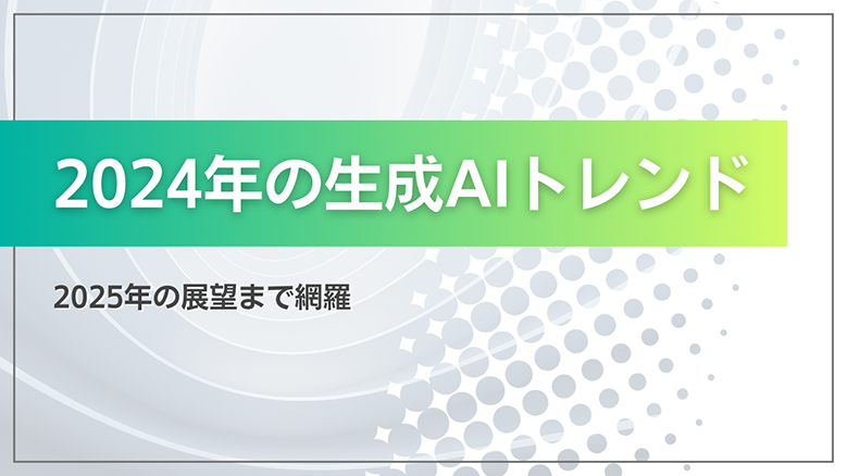 2024年の生成AIトレンド