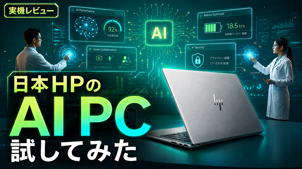 HP EliteBook X G1i AI PC 体験レビュー — eSIM常時接続 × オンデバイスAI × 1.19kgの軽量ボディ
