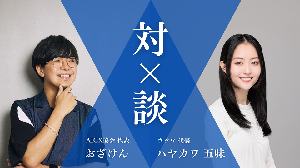 「AI活用の現在地と未来——コンテキストが切り拓く、新たなクリエイティビティ」ハヤカワ五味 × おざけん 対談