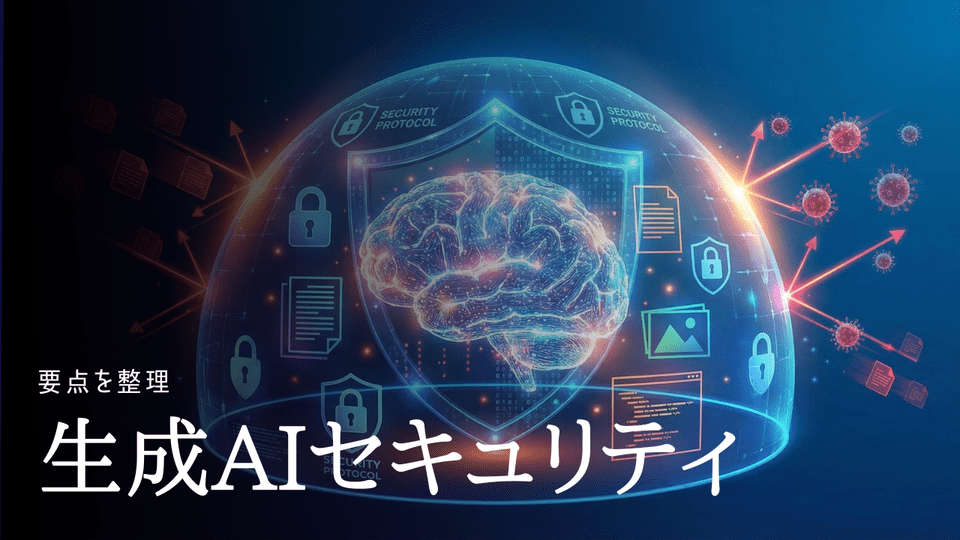 生成AIセキュリティ要点とオンデバイス活用