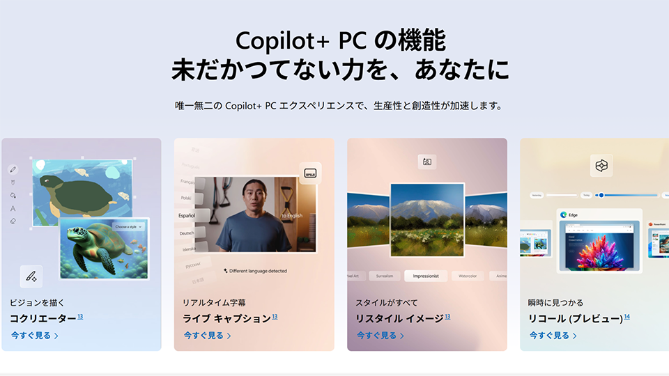 Copilot+ PCで“いま使える”AI体験の一覧」（出典：Copilot+PC を購入する:Windows AI PC とノート PC デバイス | Microsoft Windows）