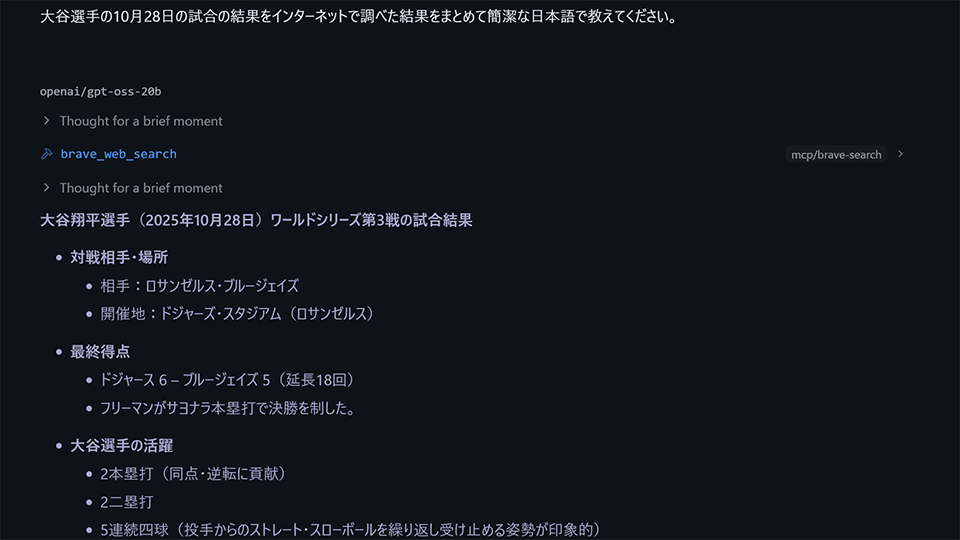 LM Studioでopenai/gpt-oss-20bを選択し、MCP：brave-searchを有効にしてプロンプト実行 - ツール呼び出しと要約結果が表示された検証画面（筆者環境での実行スクリーンショット）