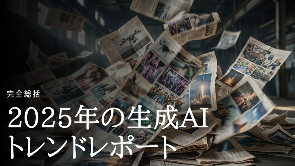 2025年 生成AI総括レポート ――「対話ツール」から「自律型エージェント」へ、激動の12ヶ月を読み解く
