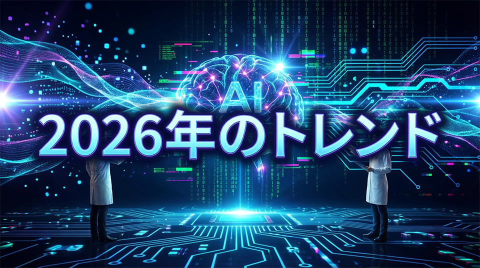 2026年の生成AIトレンド完全ガイド|マーケティング担当者が今から準備すべきこと