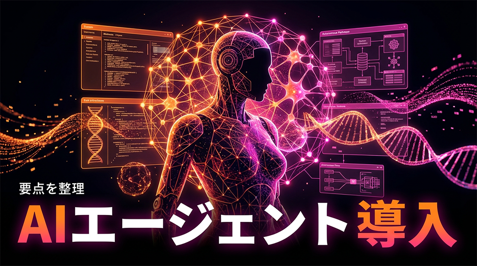 AIエージェント導入事例と費用・成功させる進め方完全ガイド