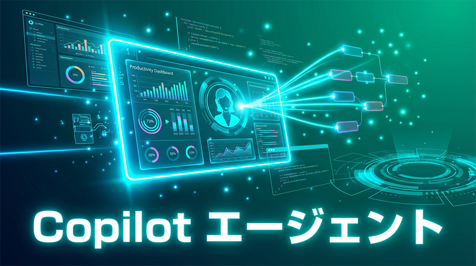 Copilotエージェント入門：非エンジニアが始める「業務自動化」の教科書