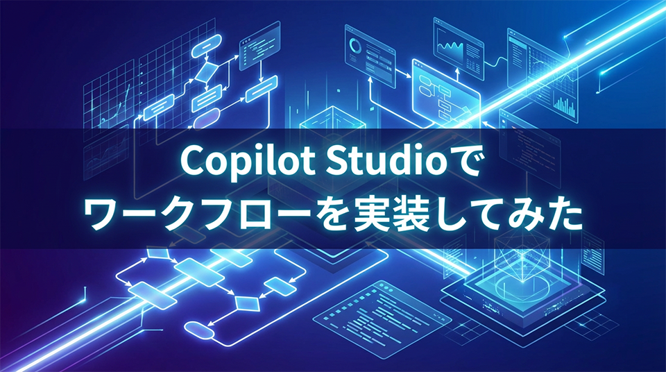 Copilot Studio ワークフローとは？作成手順とエージェント連携