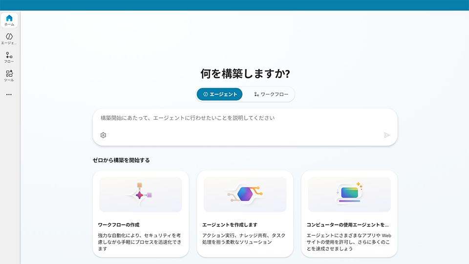 Copilot Studio のホーム画面（エージェント／ワークフローの作成起点）※筆者が自身の Copilot Studio 環境で実際に操作した画面
