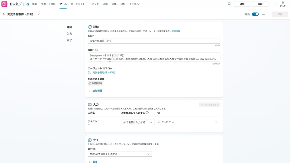エージェントから利用するツールの設定画面（入力・説明・完了処理）※筆者が自身の Copilot Studio 環境で実際に操作・検証した画面