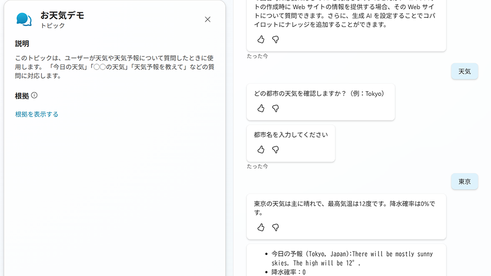 テストチャットでツールが実行され、天気予報が返ってくる様子 ※筆者が自身の Copilot Studio 環境で実際に操作・検証した画面