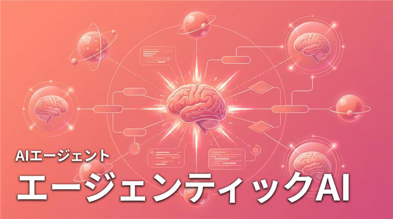 AIエージェントとAgentic AIを1分で整理：失敗しない始め方