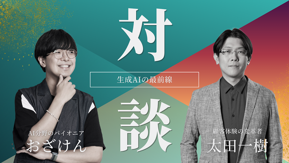 キーワードは「小さなAI」——オーケストレーションが拓く、マーケティングAIエージェント　太田一樹 × おざけん 対談