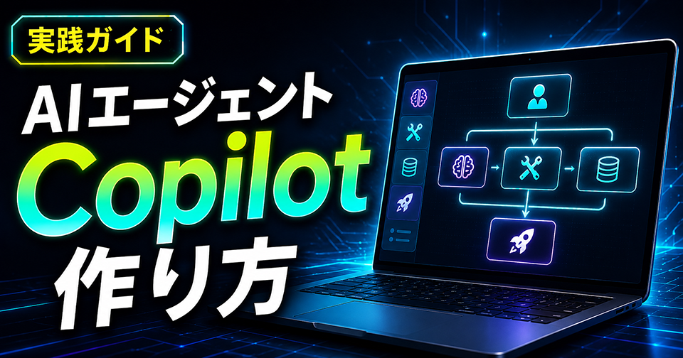 Copilot のAIエージェントとは？できること・作り方・料金